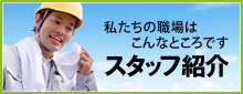 スタッフ紹介