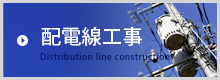 配電線工事