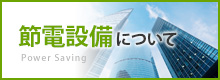 節電設備について