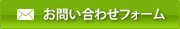 お問い合わせフォーム