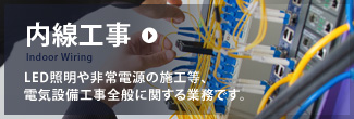 内線工事 内線工事