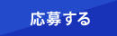 応募する
