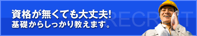 資格が無くても大丈夫！基礎からしっかり教えます。