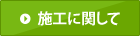 施工に関して