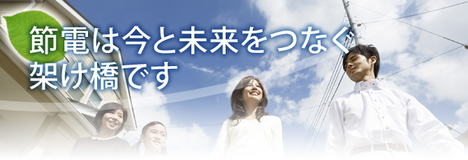 節電は今と未来をつなぐ架け橋です 節電は今と未来をつなぐ架け橋です
