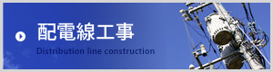 配電線工事