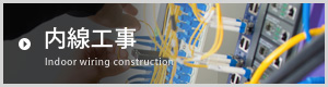内線工事