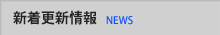 新着更新情報