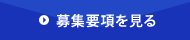 募集要項を見る