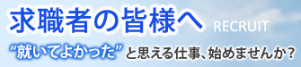 求職者の皆様へ
