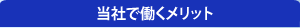 当社で働くメリット