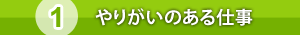 やりがいのある仕事