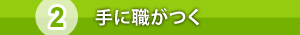手に職がつく